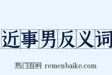 近事男反义词是什么意思的图片